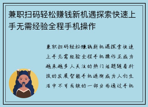 兼职扫码轻松赚钱新机遇探索快速上手无需经验全程手机操作