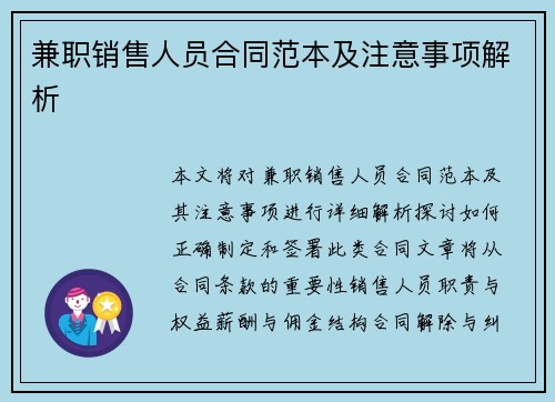 兼职销售人员合同范本及注意事项解析