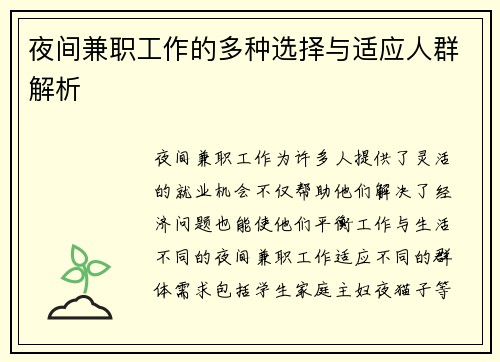 夜间兼职工作的多种选择与适应人群解析