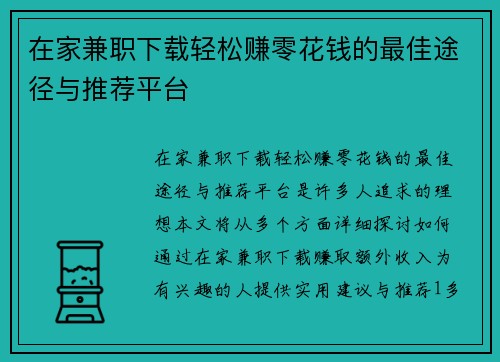 在家兼职下载轻松赚零花钱的最佳途径与推荐平台