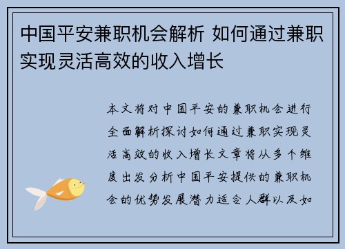 中国平安兼职机会解析 如何通过兼职实现灵活高效的收入增长