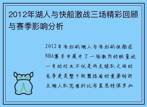 2012年湖人与快船激战三场精彩回顾与赛季影响分析