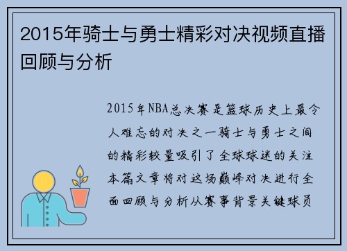 2015年骑士与勇士精彩对决视频直播回顾与分析