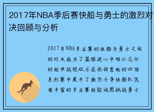 2017年NBA季后赛快船与勇士的激烈对决回顾与分析