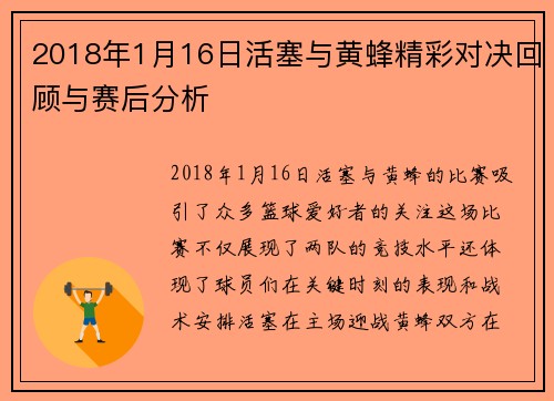 2018年1月16日活塞与黄蜂精彩对决回顾与赛后分析