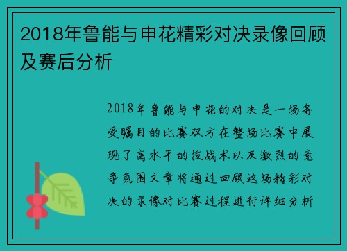 2018年鲁能与申花精彩对决录像回顾及赛后分析