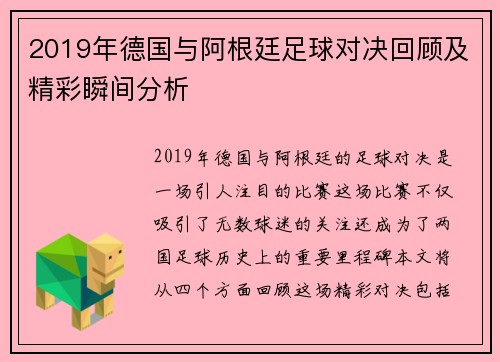 2019年德国与阿根廷足球对决回顾及精彩瞬间分析