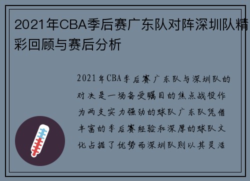 2021年CBA季后赛广东队对阵深圳队精彩回顾与赛后分析