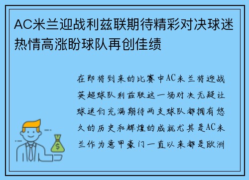 AC米兰迎战利兹联期待精彩对决球迷热情高涨盼球队再创佳绩