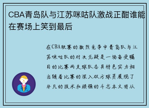 CBA青岛队与江苏咪咕队激战正酣谁能在赛场上笑到最后