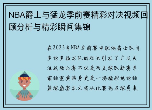 NBA爵士与猛龙季前赛精彩对决视频回顾分析与精彩瞬间集锦