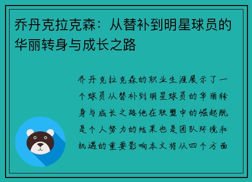 乔丹克拉克森：从替补到明星球员的华丽转身与成长之路