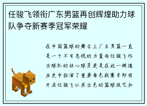 任骏飞领衔广东男篮再创辉煌助力球队争夺新赛季冠军荣耀