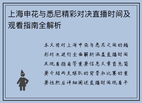 上海申花与悉尼精彩对决直播时间及观看指南全解析