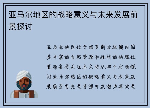 亚马尔地区的战略意义与未来发展前景探讨