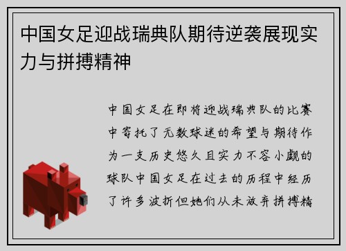 中国女足迎战瑞典队期待逆袭展现实力与拼搏精神