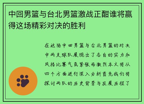 中回男篮与台北男篮激战正酣谁将赢得这场精彩对决的胜利