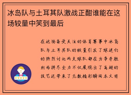 冰岛队与土耳其队激战正酣谁能在这场较量中笑到最后