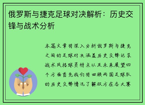 俄罗斯与捷克足球对决解析：历史交锋与战术分析