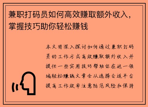 兼职打码员如何高效赚取额外收入，掌握技巧助你轻松赚钱