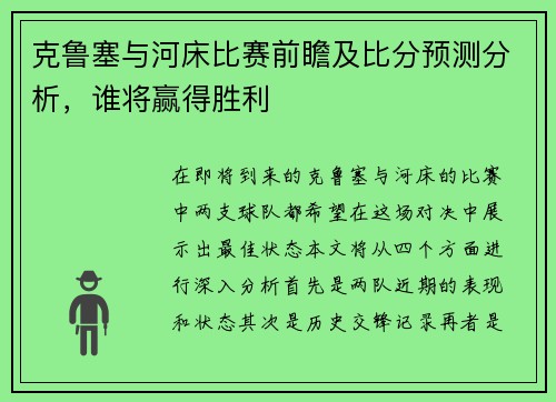 克鲁塞与河床比赛前瞻及比分预测分析，谁将赢得胜利