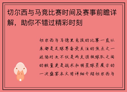 切尔西与马竞比赛时间及赛事前瞻详解，助你不错过精彩时刻