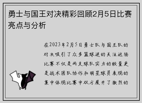 勇士与国王对决精彩回顾2月5日比赛亮点与分析
