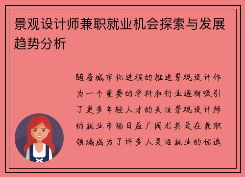 景观设计师兼职就业机会探索与发展趋势分析