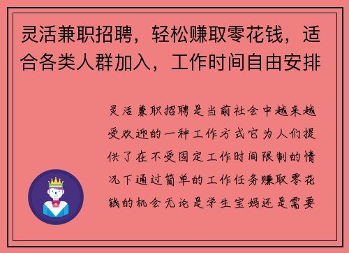 灵活兼职招聘，轻松赚取零花钱，适合各类人群加入，工作时间自由安排