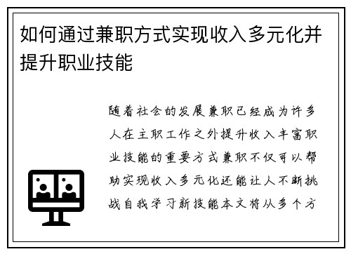 如何通过兼职方式实现收入多元化并提升职业技能