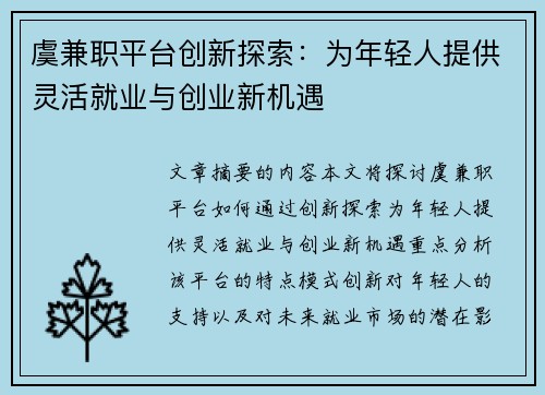 虞兼职平台创新探索：为年轻人提供灵活就业与创业新机遇