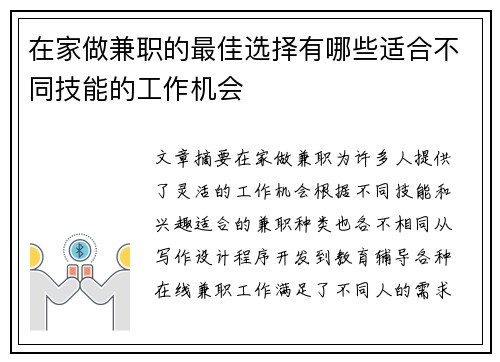 在家做兼职的最佳选择有哪些适合不同技能的工作机会