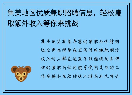 集美地区优质兼职招聘信息，轻松赚取额外收入等你来挑战