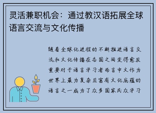灵活兼职机会：通过教汉语拓展全球语言交流与文化传播