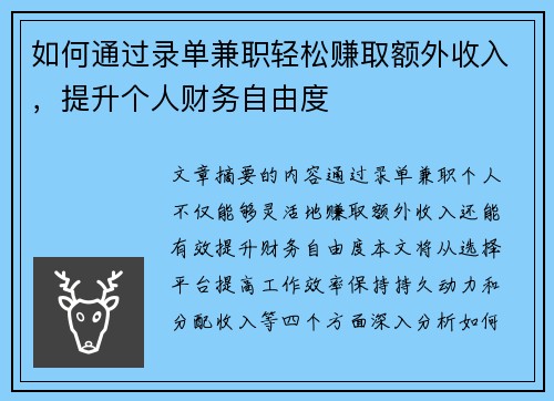 如何通过录单兼职轻松赚取额外收入，提升个人财务自由度
