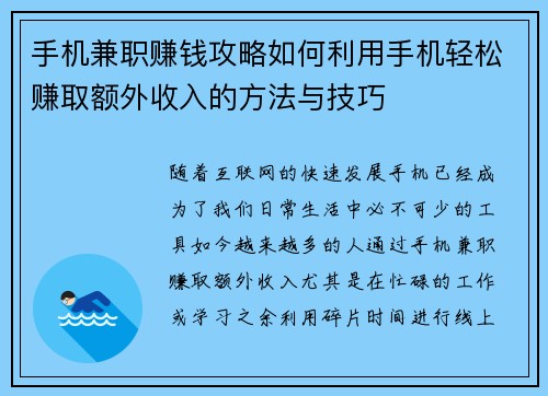 手机兼职赚钱攻略如何利用手机轻松赚取额外收入的方法与技巧