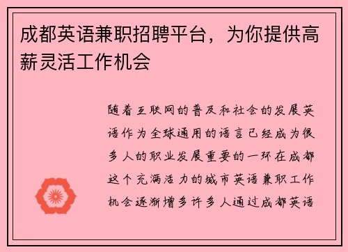 成都英语兼职招聘平台，为你提供高薪灵活工作机会