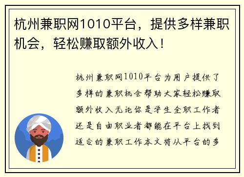 杭州兼职网1010平台，提供多样兼职机会，轻松赚取额外收入！