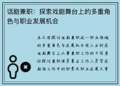话剧兼职：探索戏剧舞台上的多重角色与职业发展机会