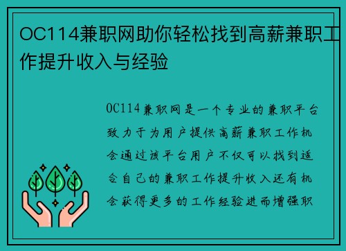 OC114兼职网助你轻松找到高薪兼职工作提升收入与经验