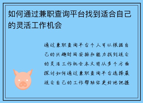 如何通过兼职查询平台找到适合自己的灵活工作机会