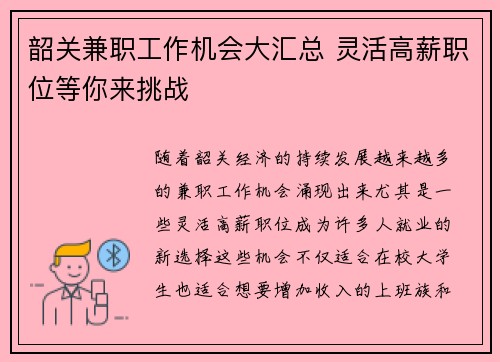 韶关兼职工作机会大汇总 灵活高薪职位等你来挑战