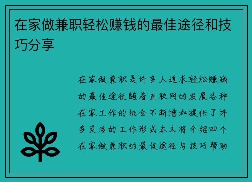 在家做兼职轻松赚钱的最佳途径和技巧分享