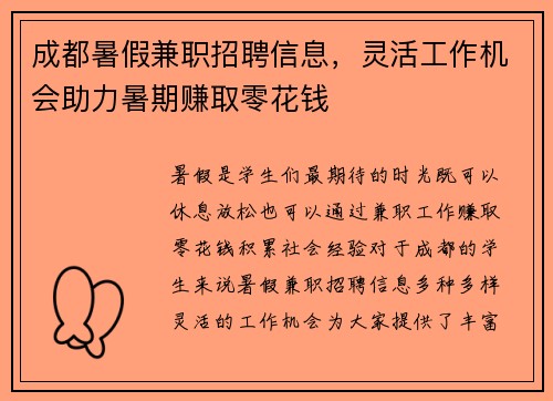 成都暑假兼职招聘信息，灵活工作机会助力暑期赚取零花钱