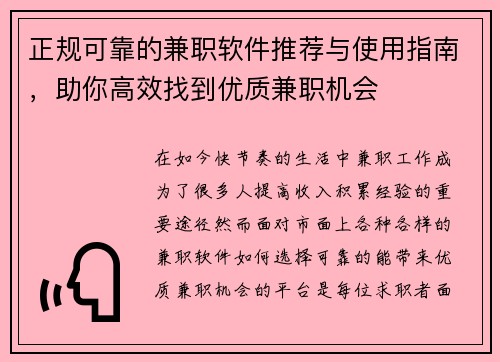 正规可靠的兼职软件推荐与使用指南，助你高效找到优质兼职机会