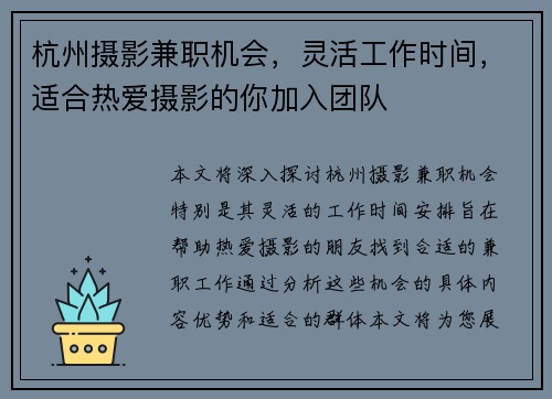 杭州摄影兼职机会，灵活工作时间，适合热爱摄影的你加入团队