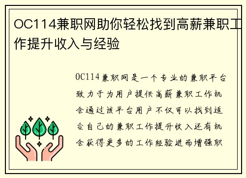 OC114兼职网助你轻松找到高薪兼职工作提升收入与经验