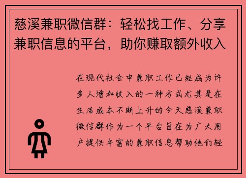 慈溪兼职微信群：轻松找工作、分享兼职信息的平台，助你赚取额外收入