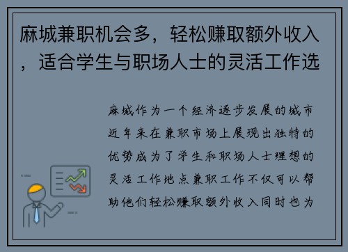 麻城兼职机会多，轻松赚取额外收入，适合学生与职场人士的灵活工作选择