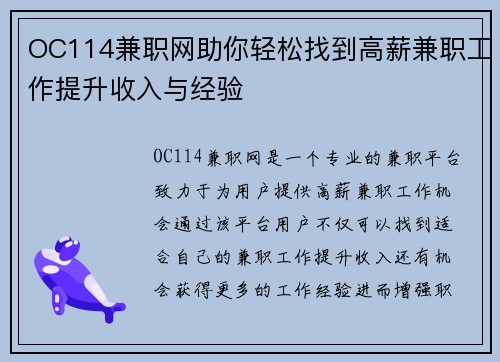 OC114兼职网助你轻松找到高薪兼职工作提升收入与经验